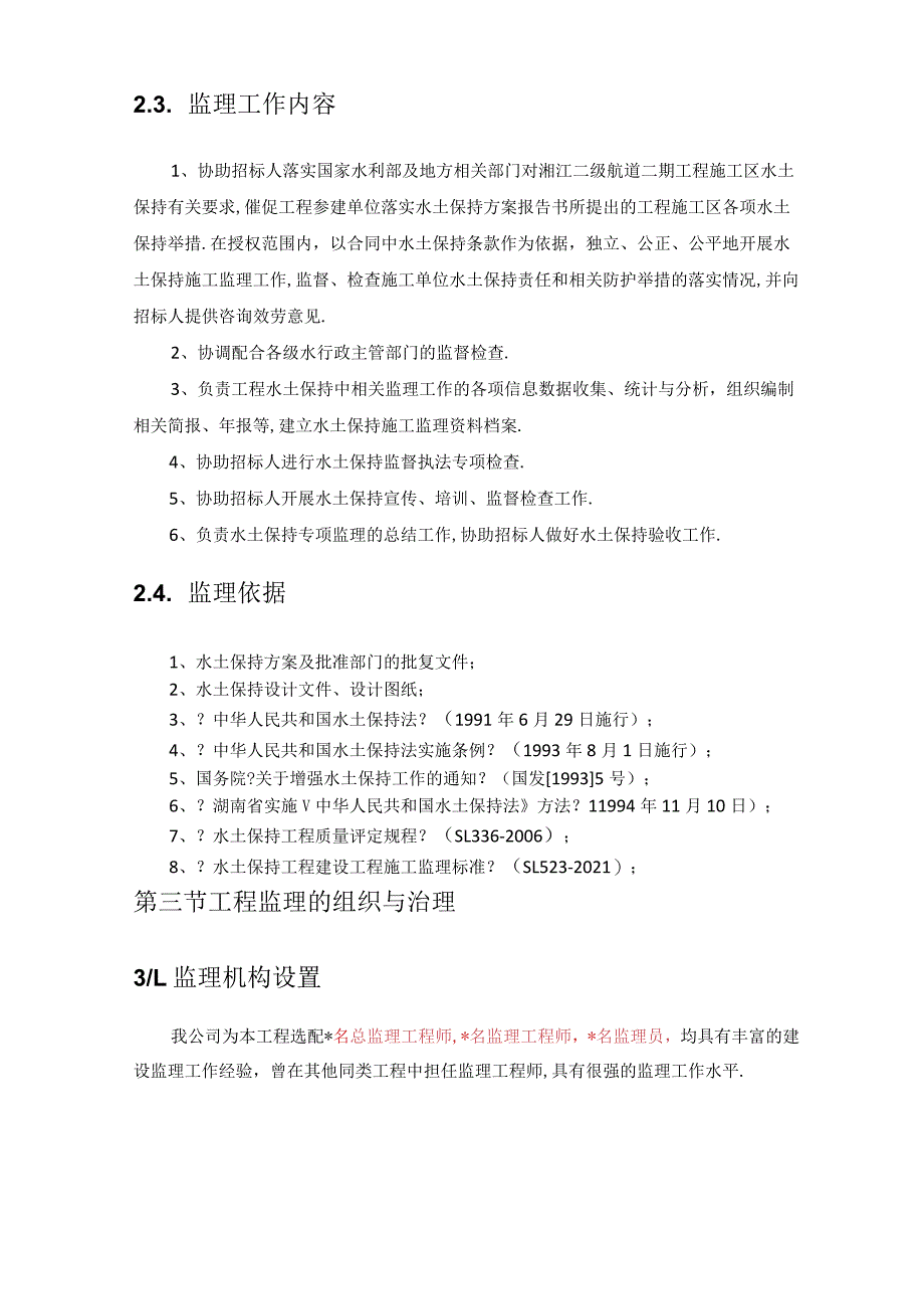 范本水土保持施工监理大纲.docx_第3页