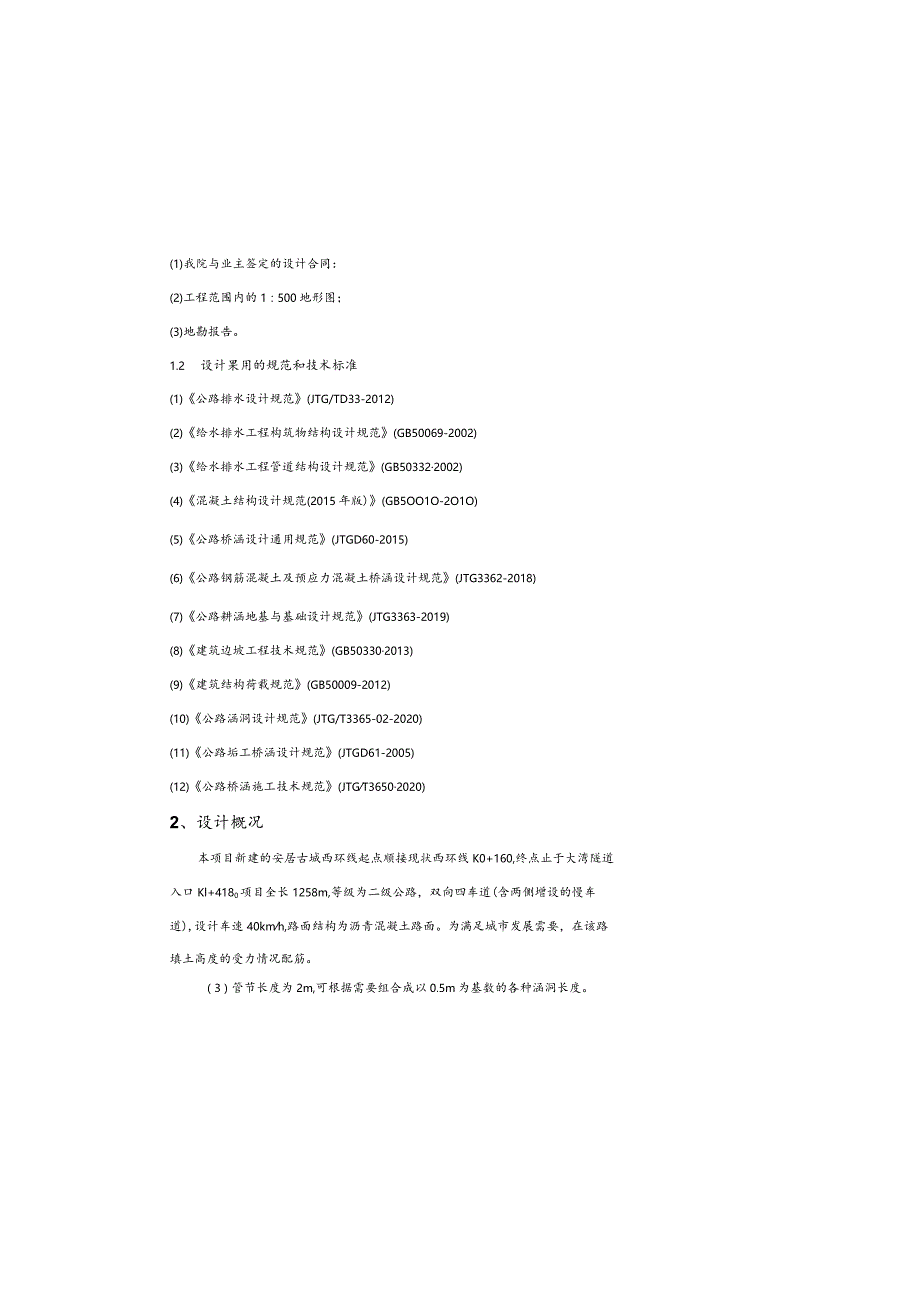 西环线建设项目--涵洞设计说明.docx_第2页