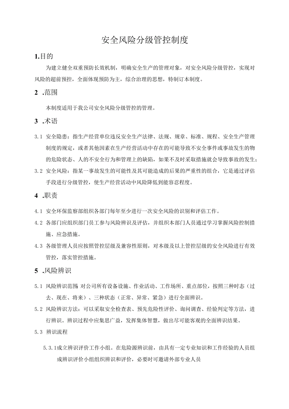 安全风险分级管控制度6.docx_第1页