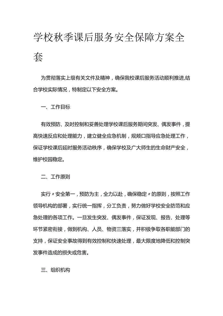 学校秋季课后服务安全保障方案全套.docx_第1页