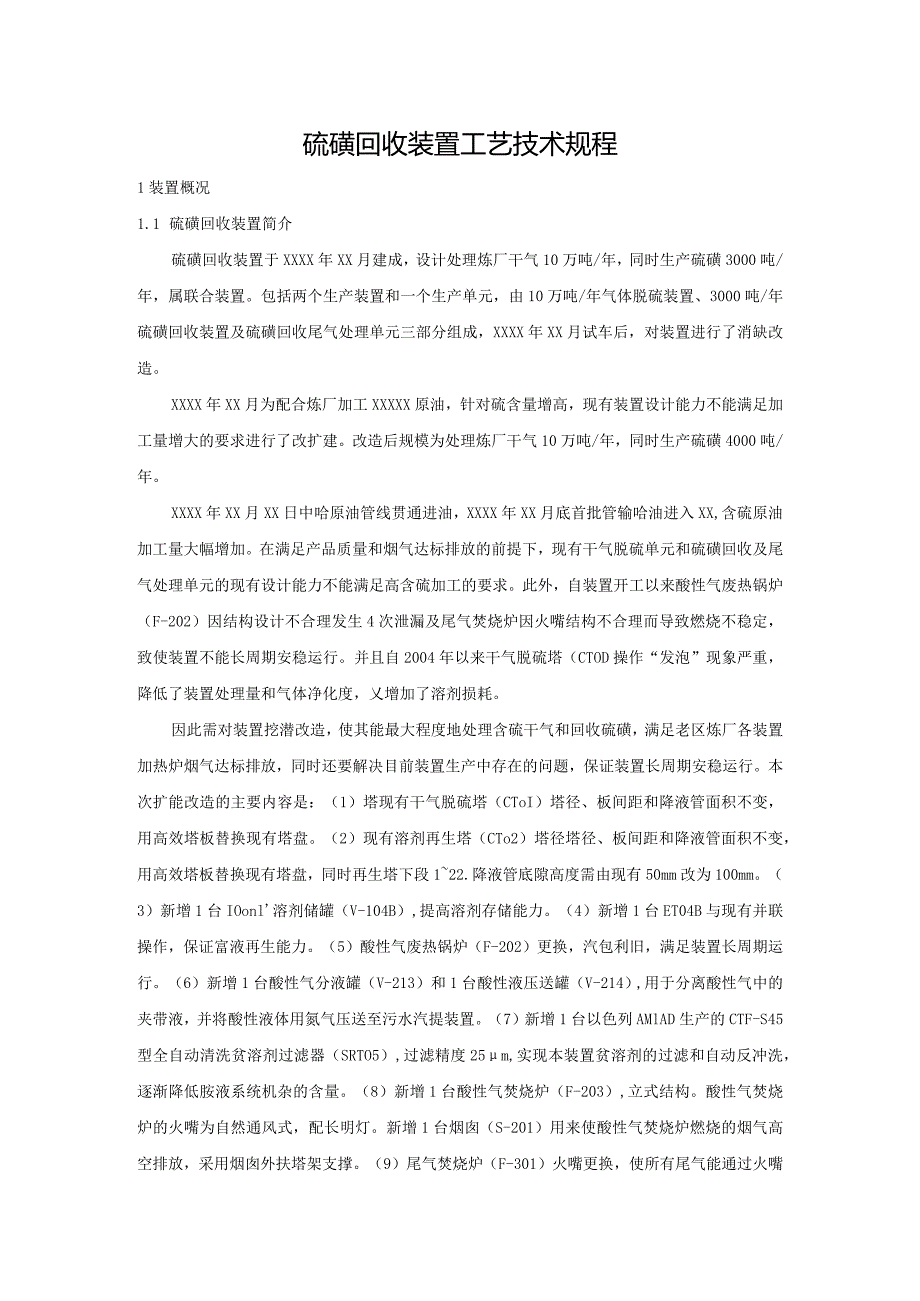 硫磺回收装置工艺技术规程.docx_第1页