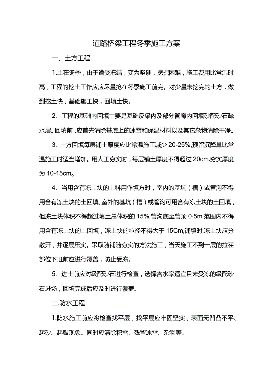 道路桥梁工程冬季施工方案.docx_第1页