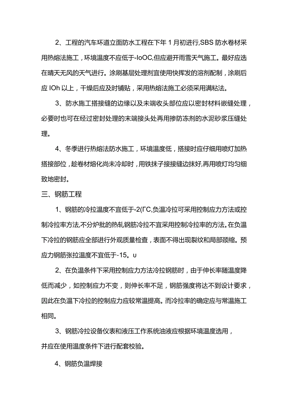 道路桥梁工程冬季施工方案.docx_第2页