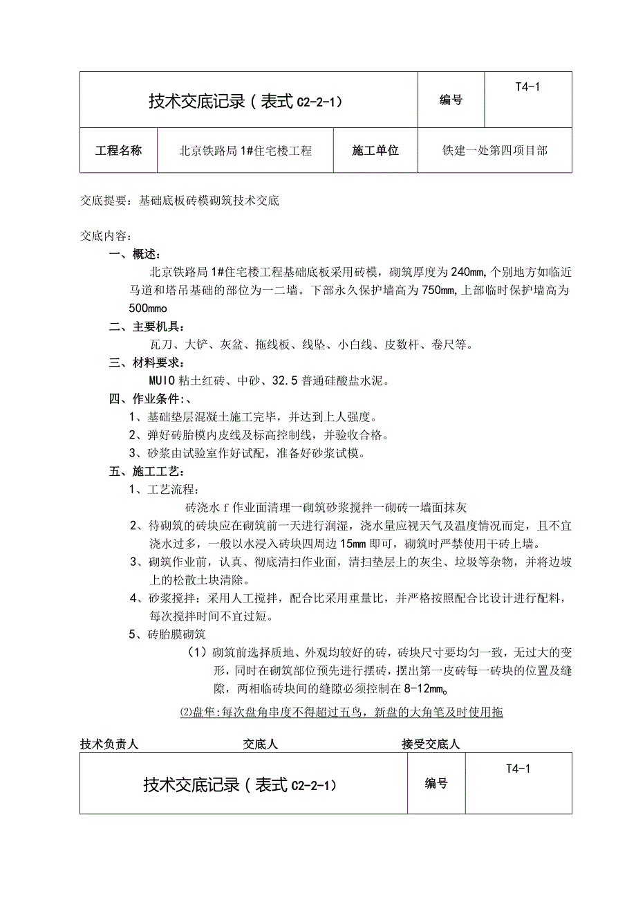 基础底板砖模砌筑.新doc.docx_第1页