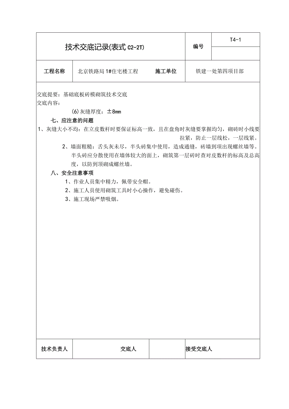 基础底板砖模砌筑.新doc.docx_第3页