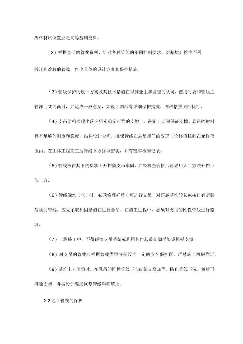 地下管线地上设施周围建筑物保护措施.docx_第2页