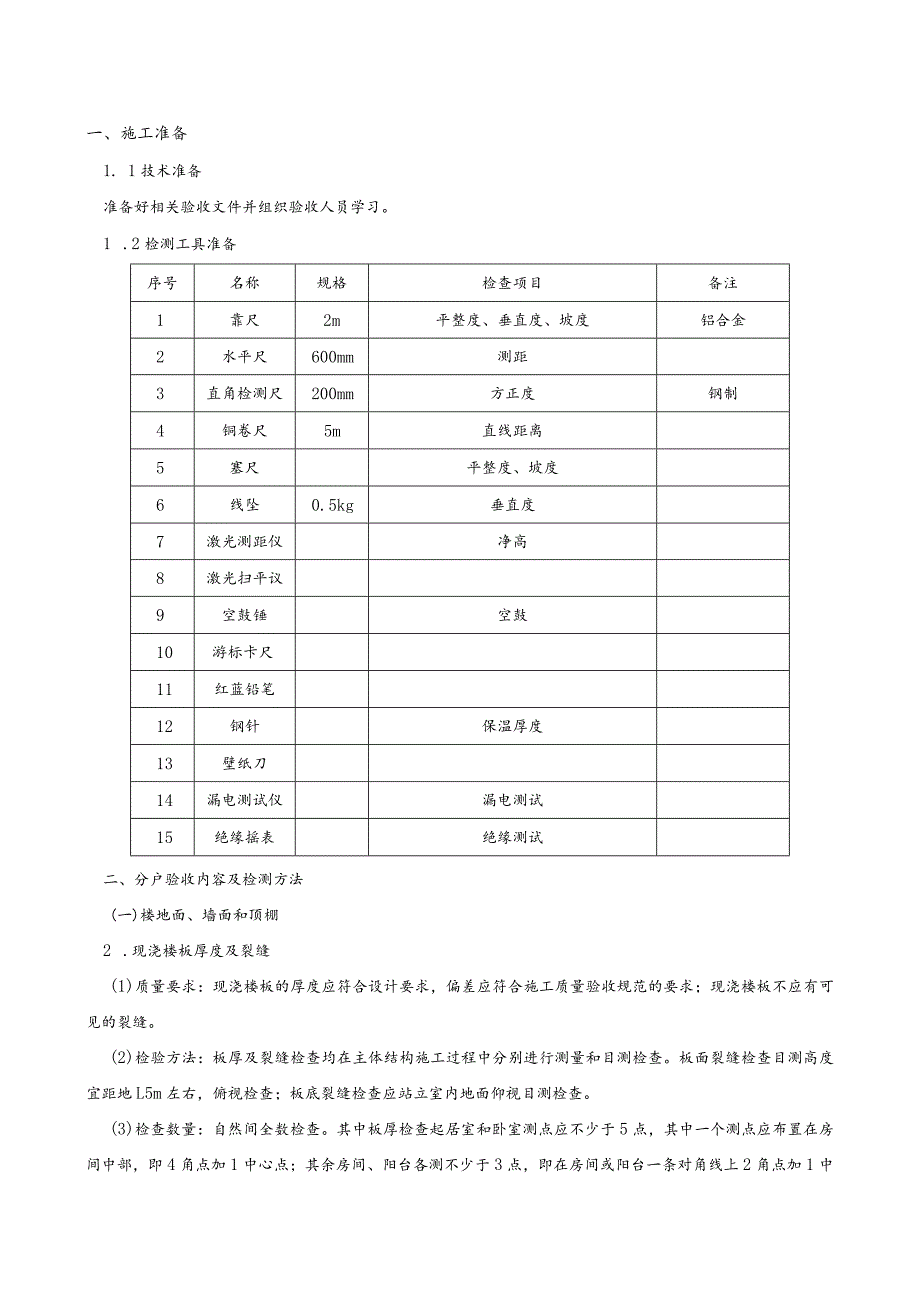 153-分户验收技术交底 - 修改版.docx_第1页