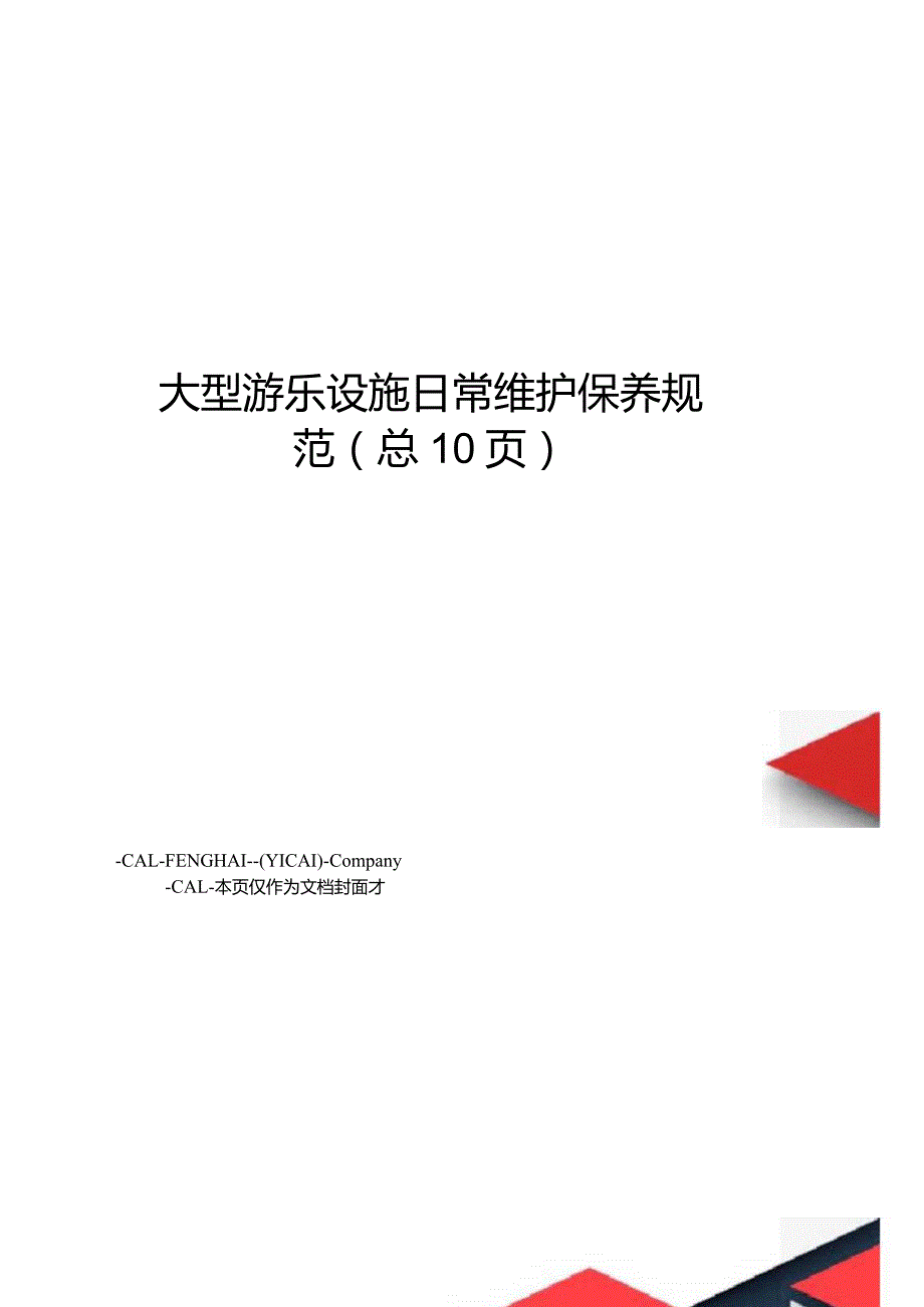 大型游乐设施日常维护保养规范.docx_第1页