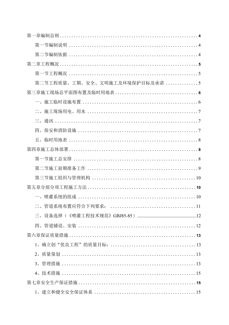 土地开发整理项目施工组织设计.docx_第2页