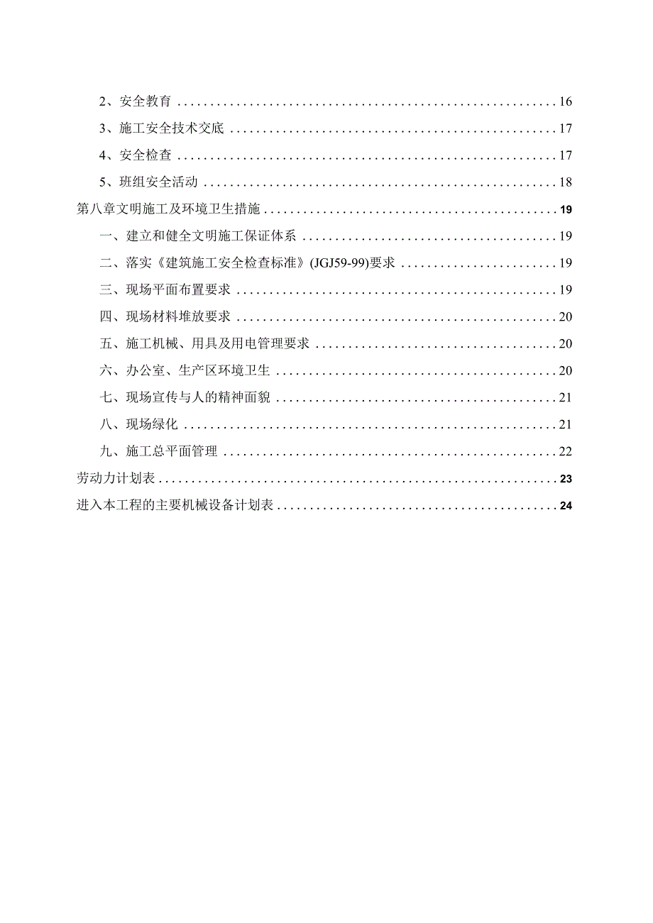 土地开发整理项目施工组织设计.docx_第3页