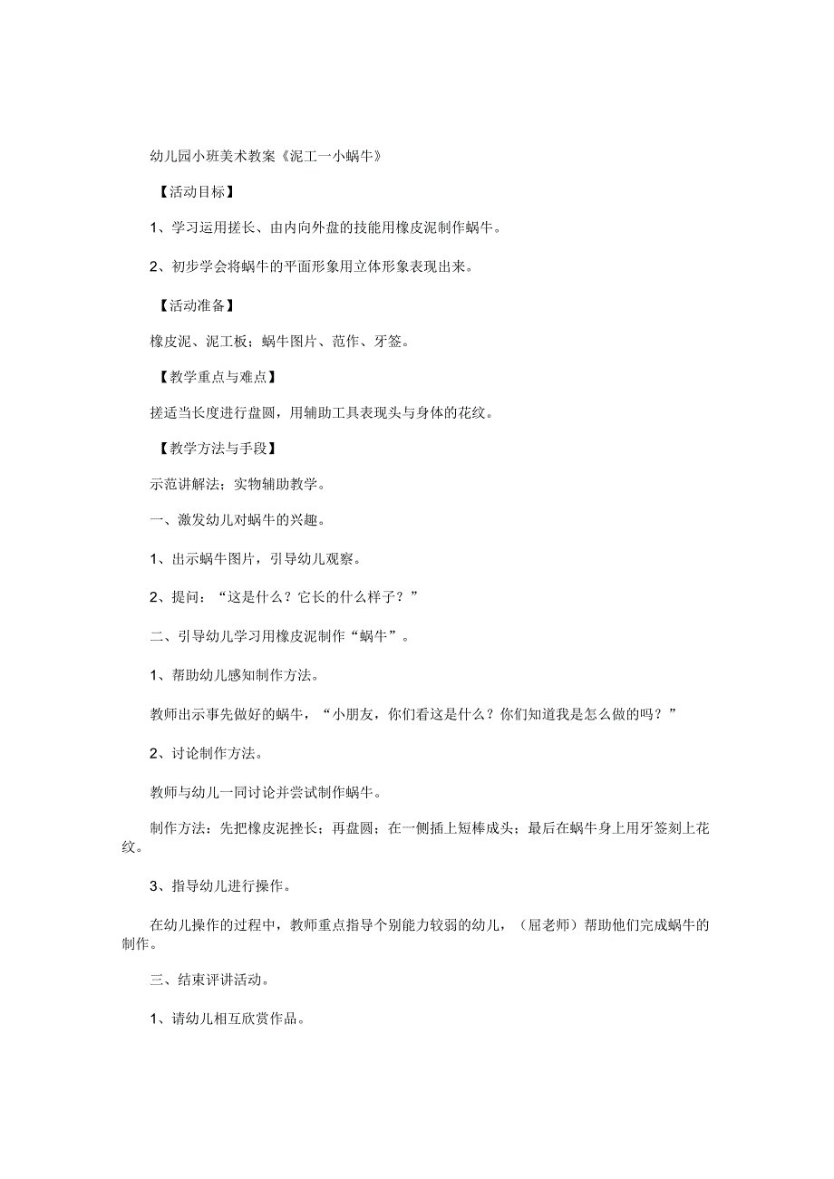 幼儿园小班美术教学设计《泥工—小蜗牛》.docx_第1页