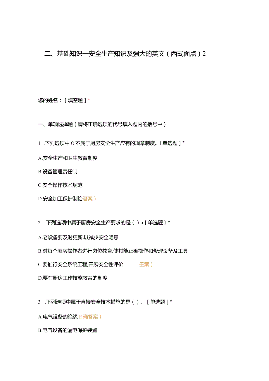 高职中职大学期末考试二、基础知识—安全生产知识及强大的英文（西式面点）2 选择题 客观题 期末试卷 试题和答案.docx_第1页