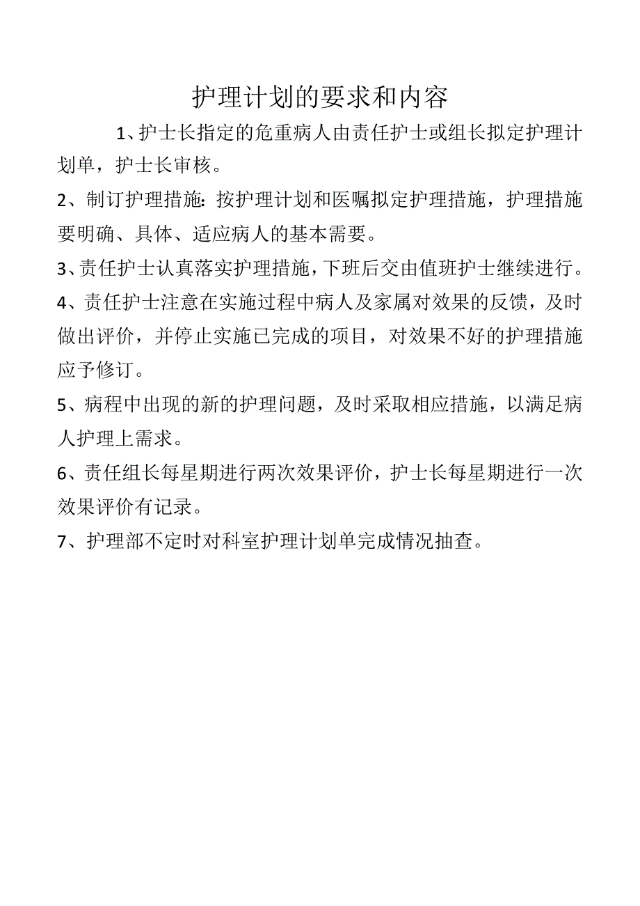 护理计划的要求和内容.docx_第1页