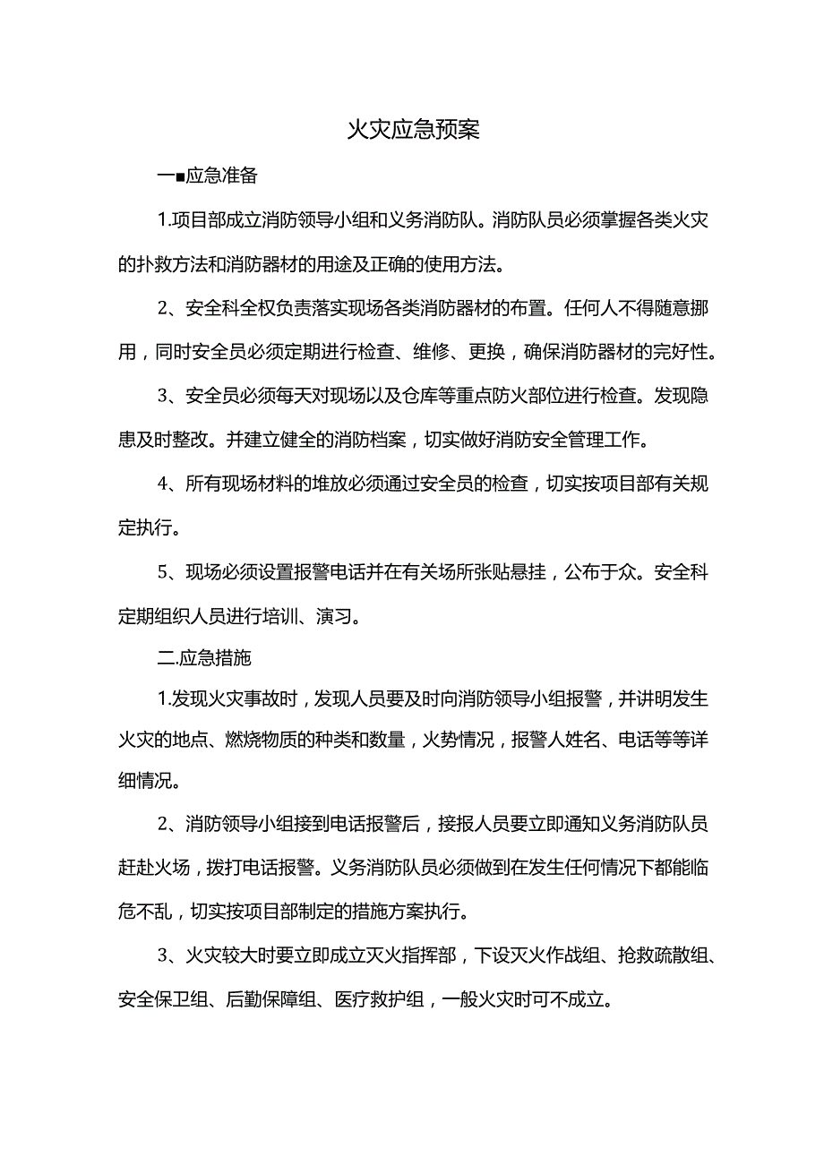 火灾应急预案.docx_第1页