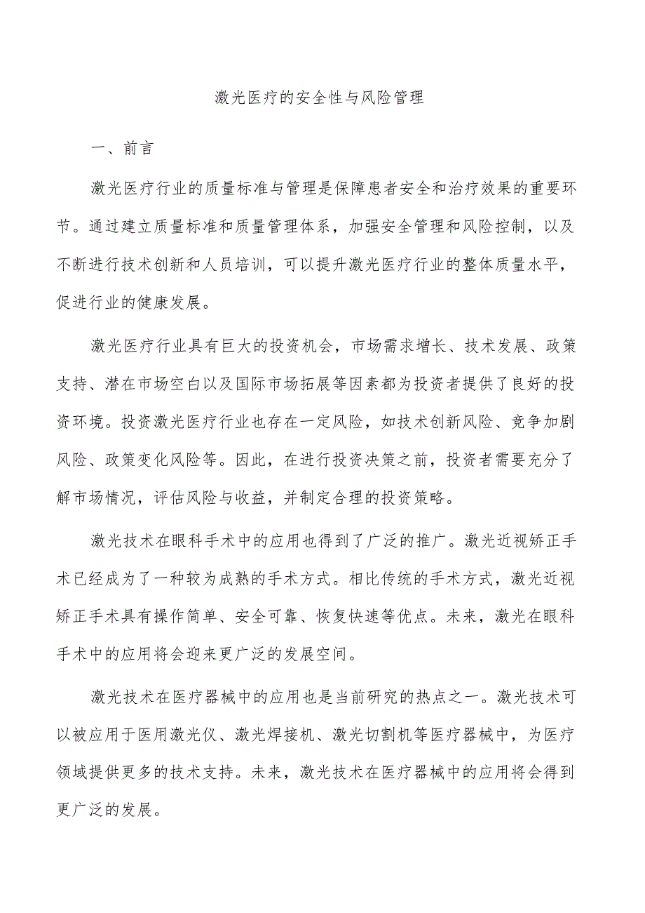 激光医疗的安全性与风险管理.docx_第1页