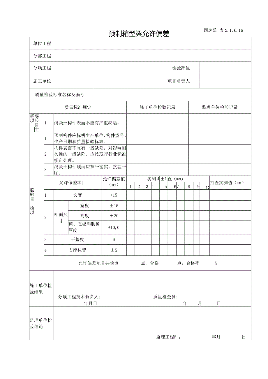 2.1.6.16预制箱型梁允许偏差.docx_第1页