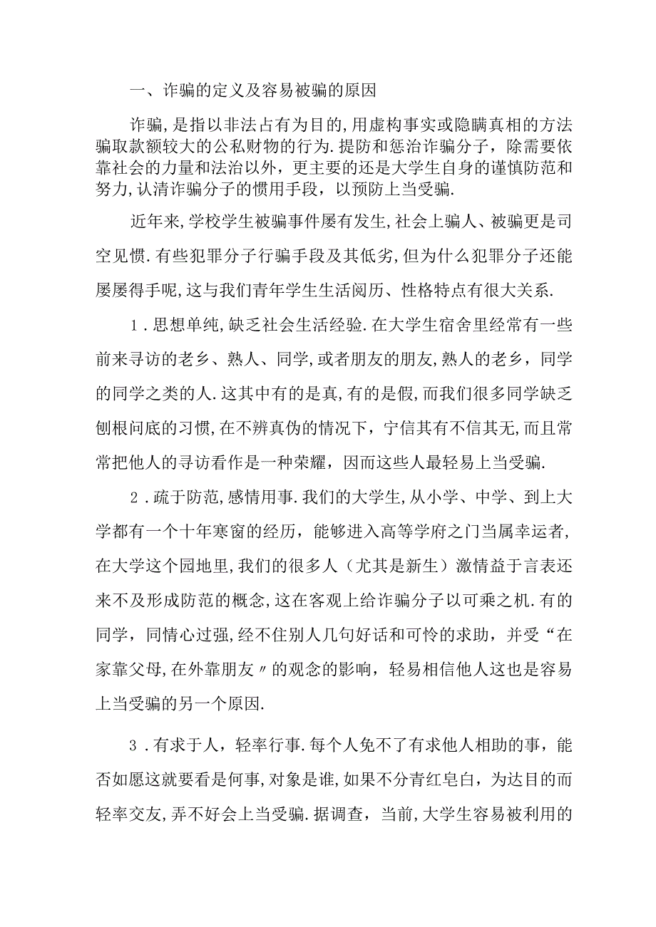 大学生防诈骗常识.docx_第1页