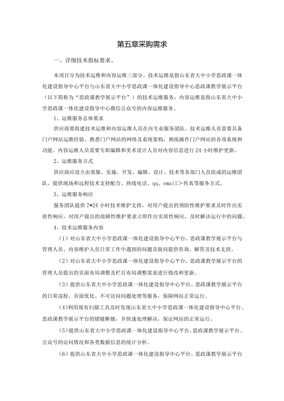 山东师范大学2023年山东省大中小思政课一体化平台及公众号运营维护项目竞争性磋商采购需求.docx_第1页