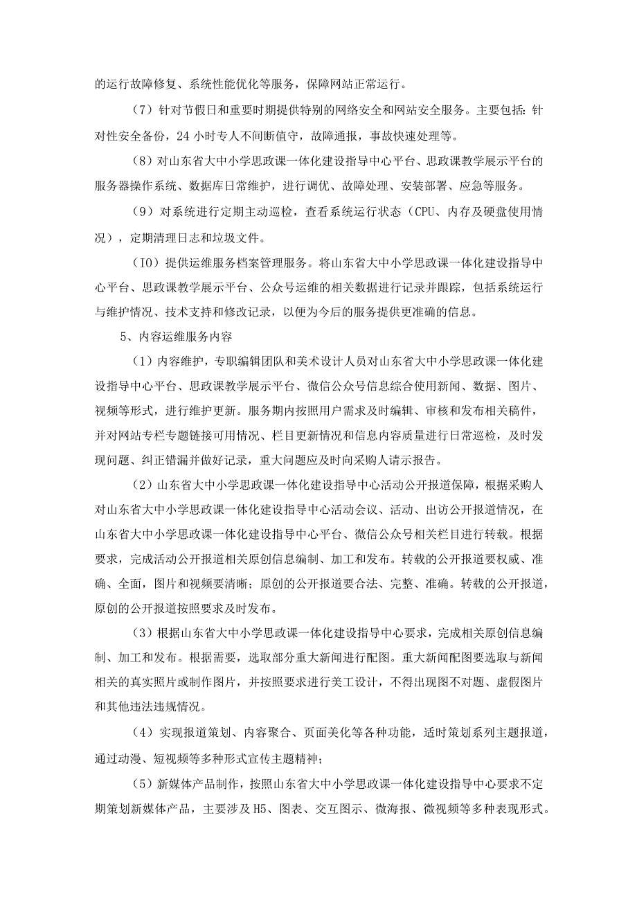 山东师范大学2023年山东省大中小思政课一体化平台及公众号运营维护项目竞争性磋商采购需求.docx_第2页