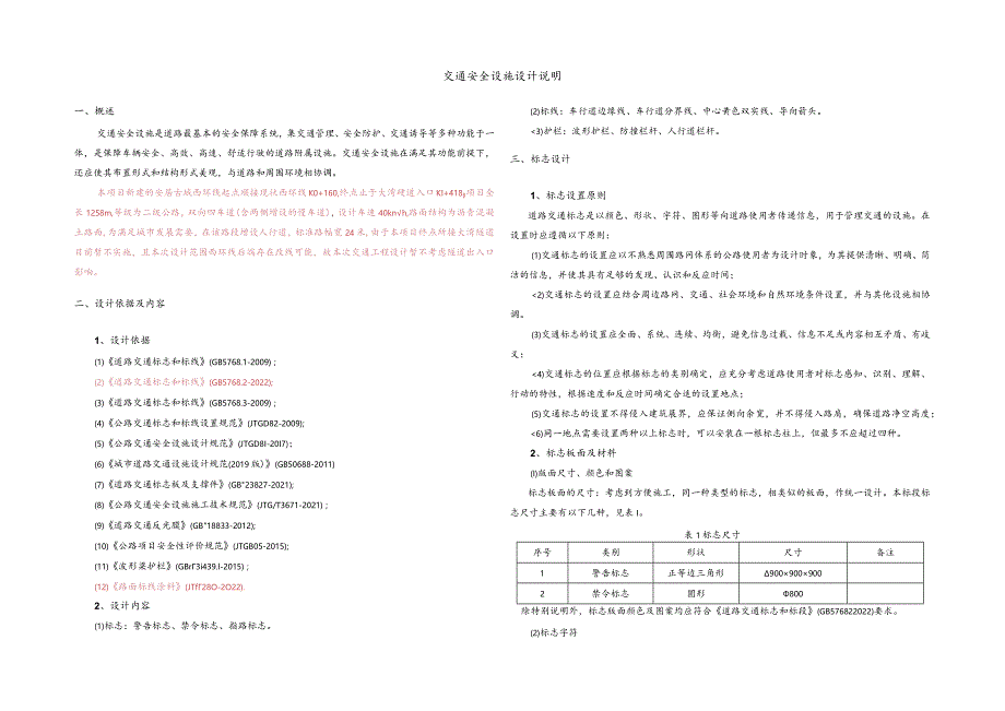 西环线建设项目--交通安全设施设计说明.docx_第1页