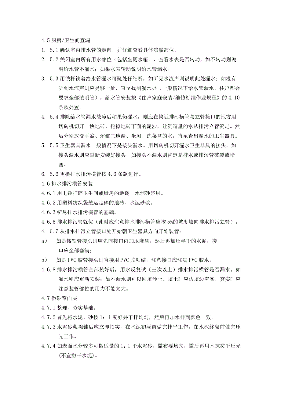 物业公司维修部公共设施安装维修住户家庭安装维修程序标准作业规程.docx_第2页