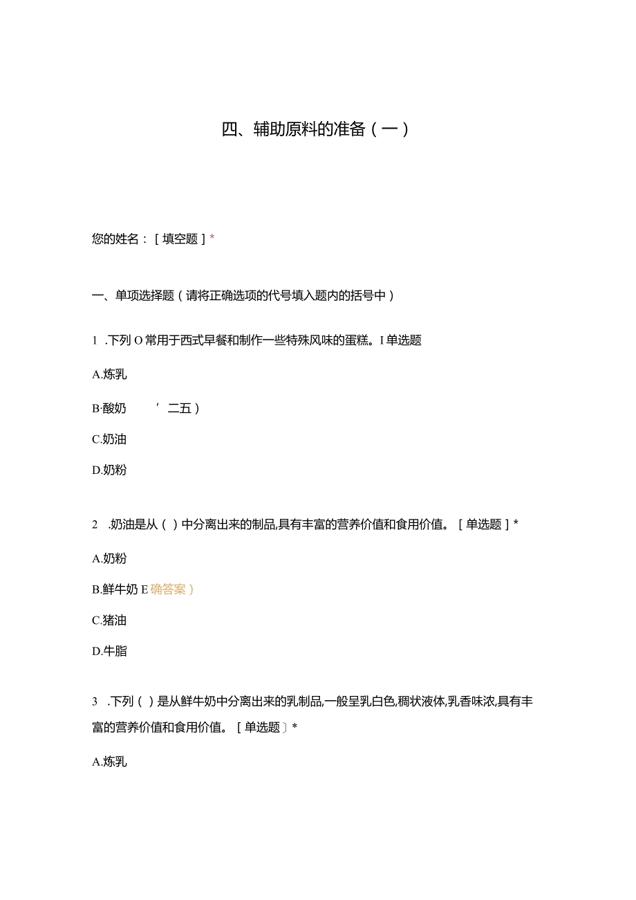 高职中职大学 中职高职期末考试期末考试四、辅助原料的准备（一） 选择题 客观题 期末试卷 试题和答案.docx_第1页