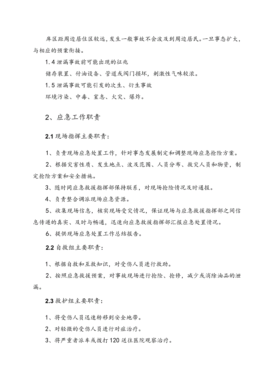 石化销售有限公司油库油品泄漏事故现场处置方案.docx_第2页