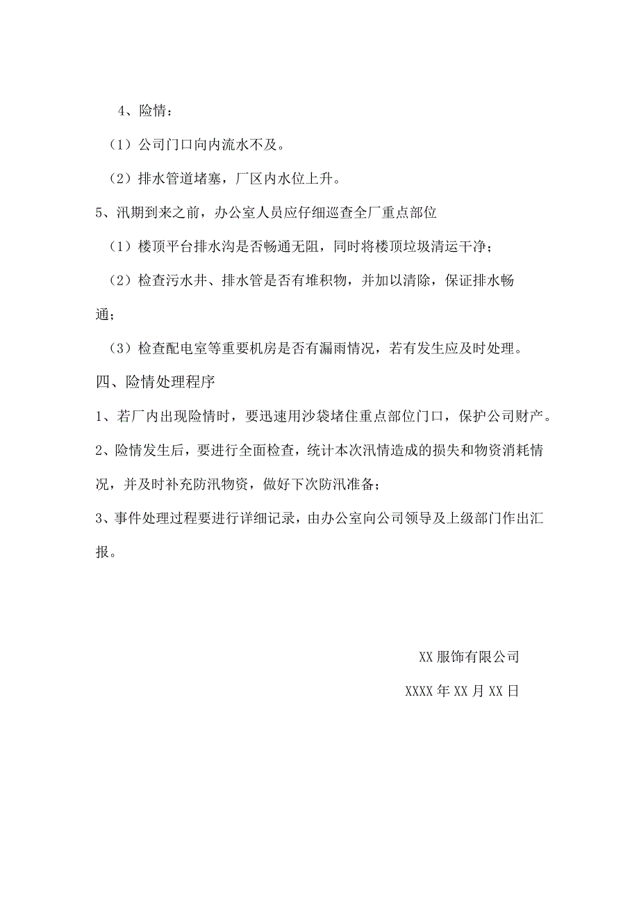 服饰公司防汛应急预案.docx_第2页