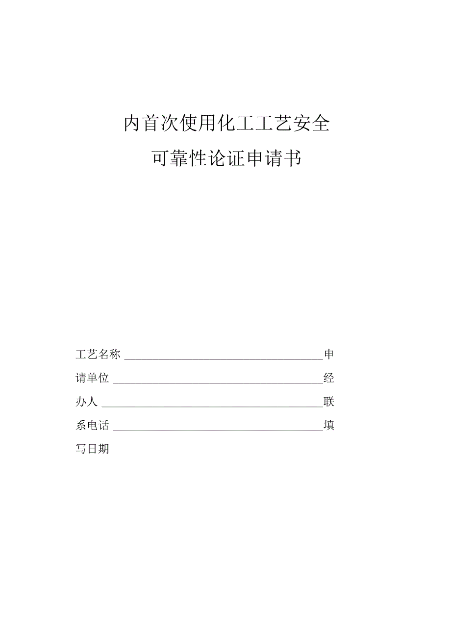 国内首次使用化工工艺安全可靠性论证申请书.docx_第1页