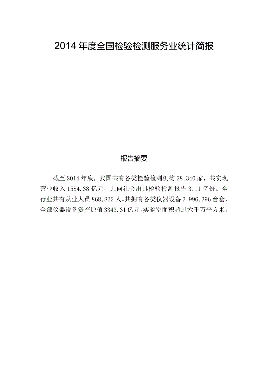 一、全国检验检测机构总体情况.docx_第1页