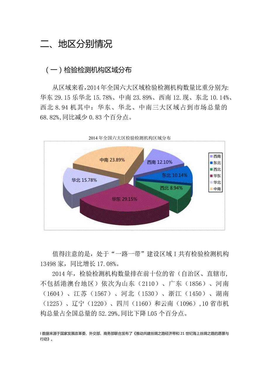 一、全国检验检测机构总体情况.docx_第3页