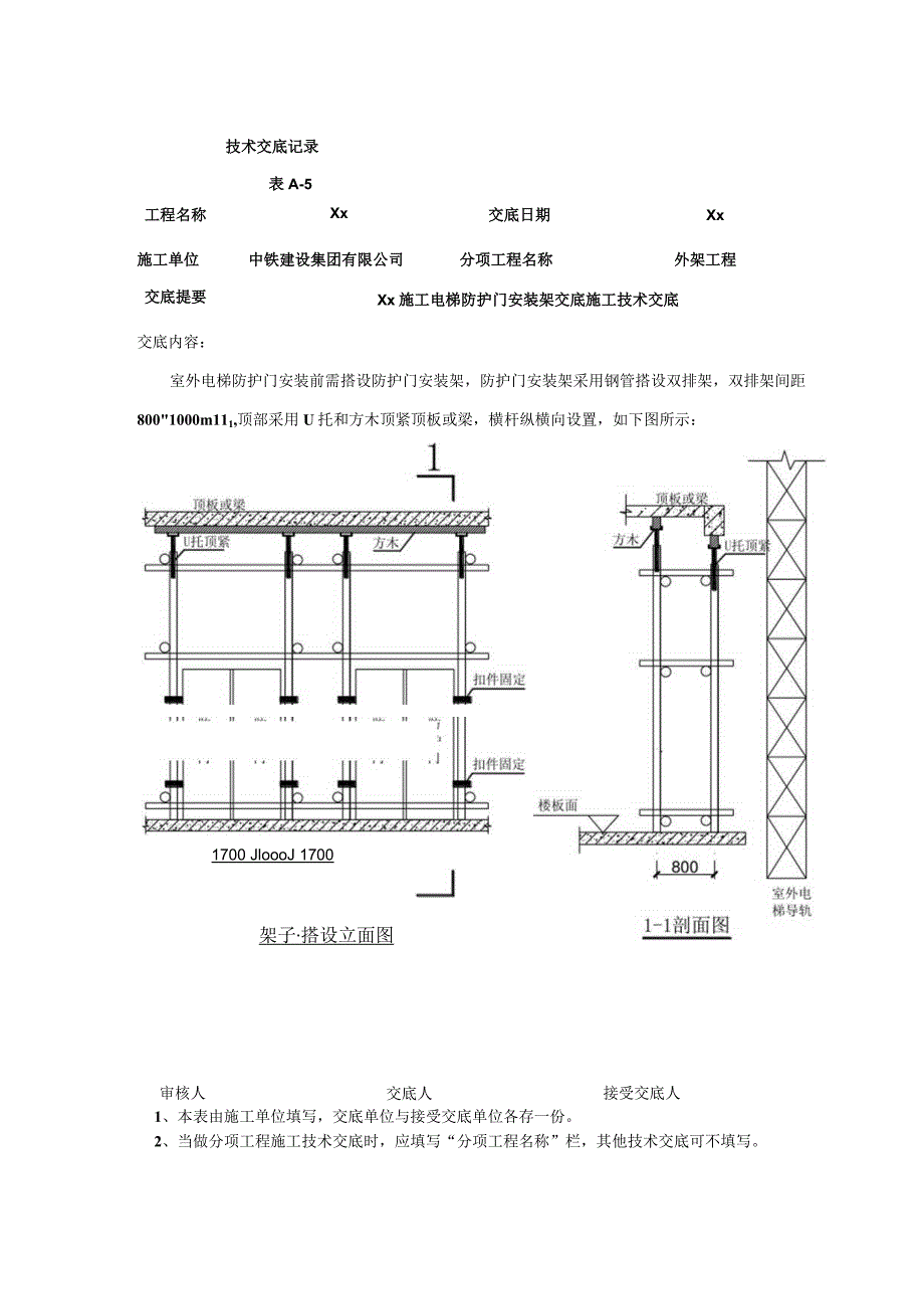 施工电梯防护门安装架交底.docx_第1页