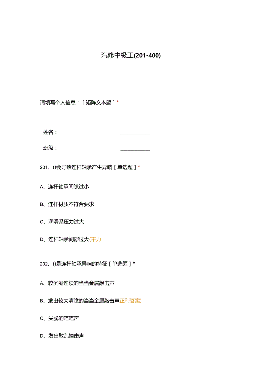 高职中职大学期末考试汽修中级工（201-400） 选择题 客观题 期末试卷 试题和答案.docx_第1页