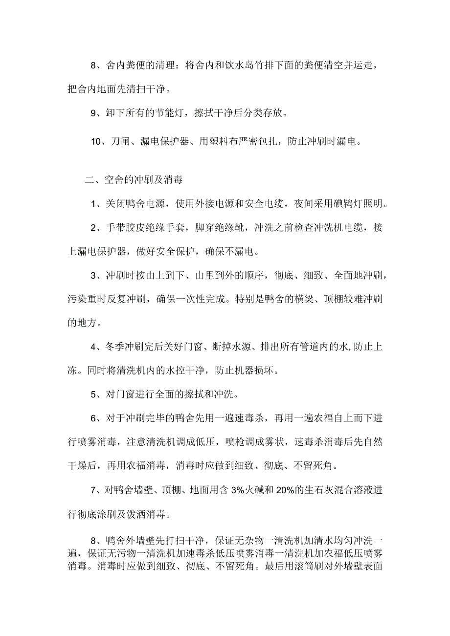 种鸭场备用鸭舍整理操作规程.docx_第2页