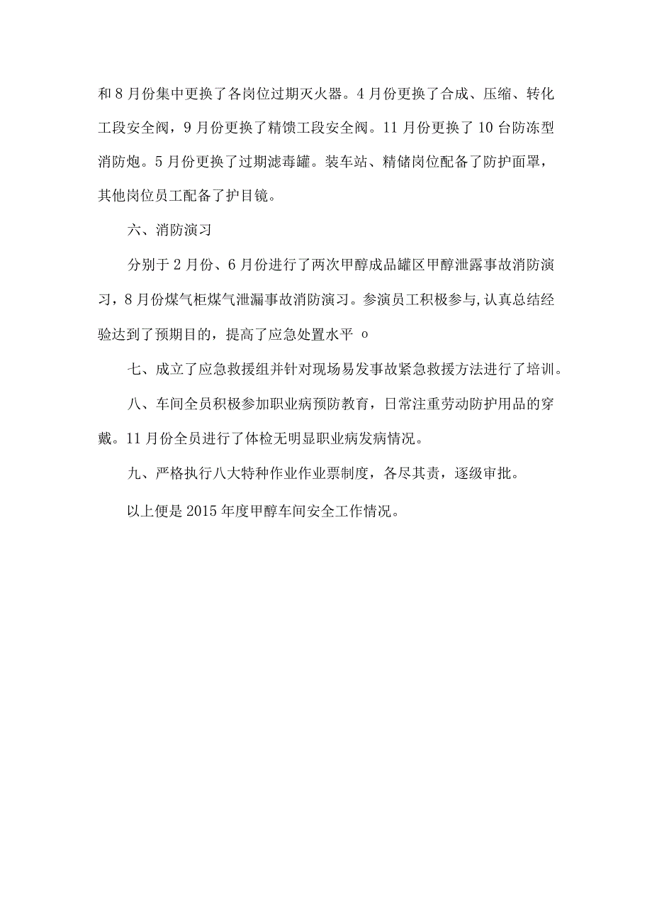 2015年度甲醇车间安全生产工作总结.docx_第3页