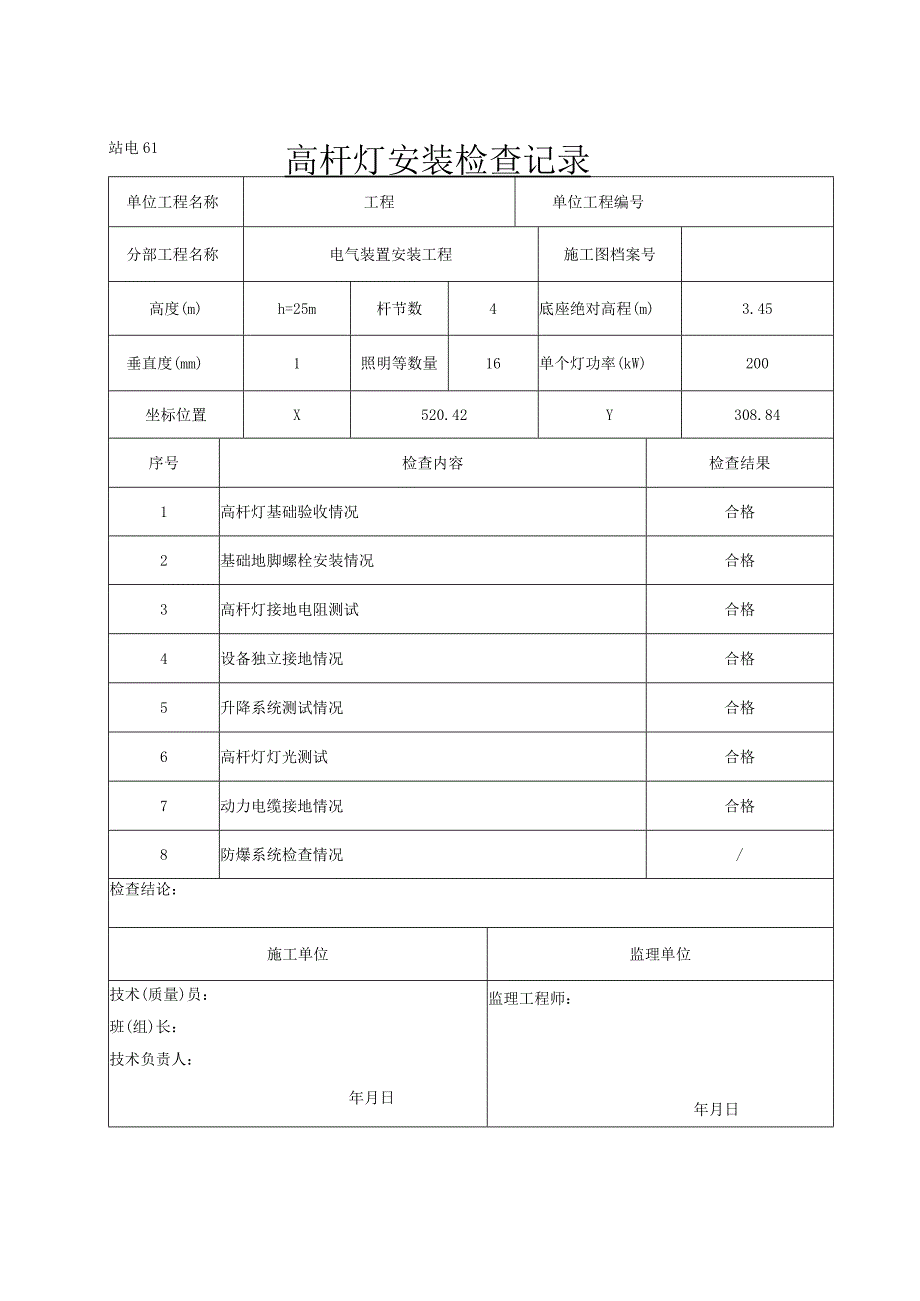 高杆灯安装检查记录（项目业主）.docx_第1页