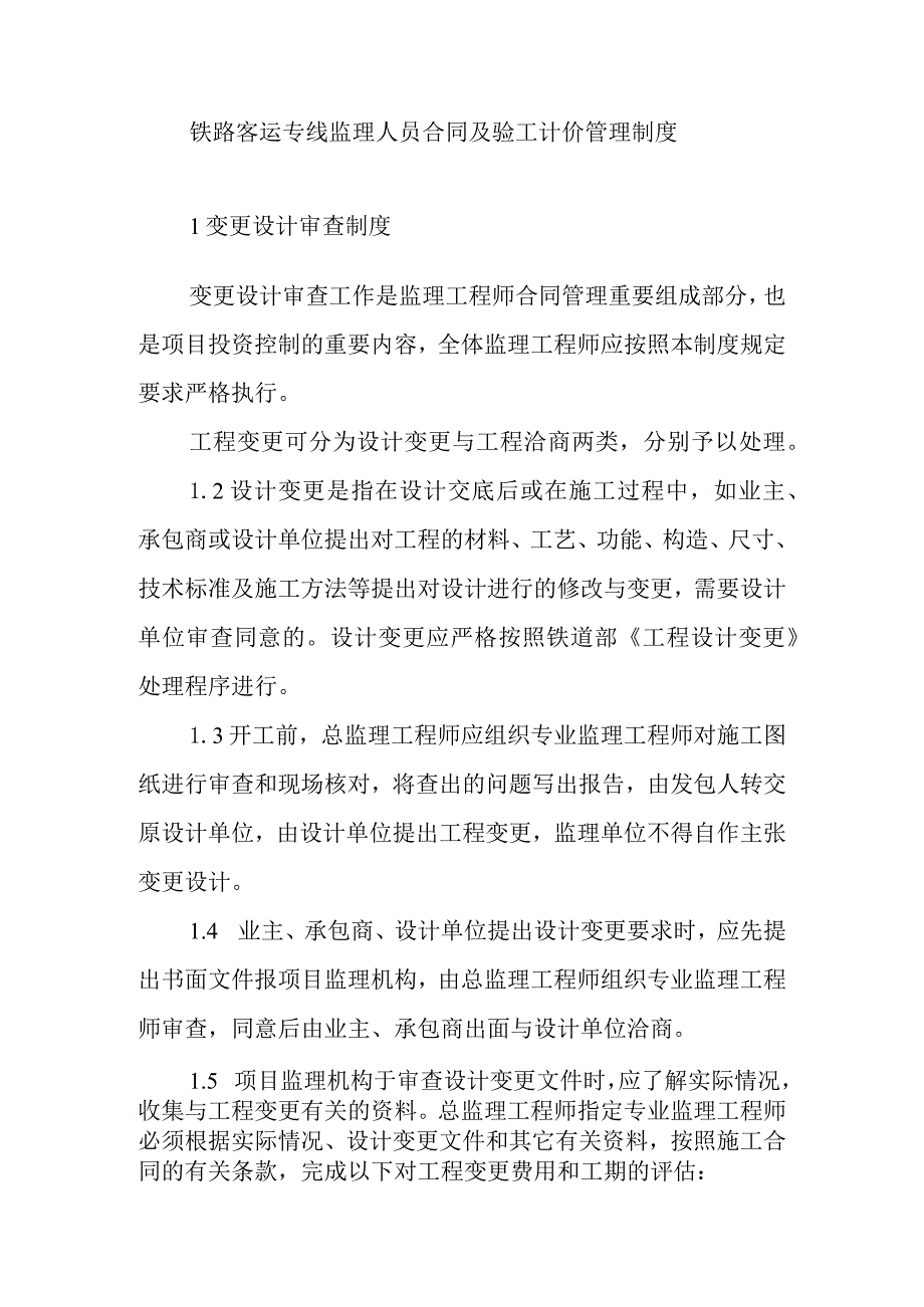 铁路客运专线监理人员合同及验工计价管理制度.docx_第1页