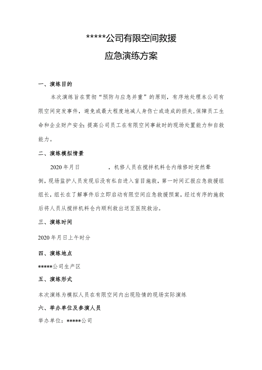 公司有限空间救援应急演练.docx_第1页