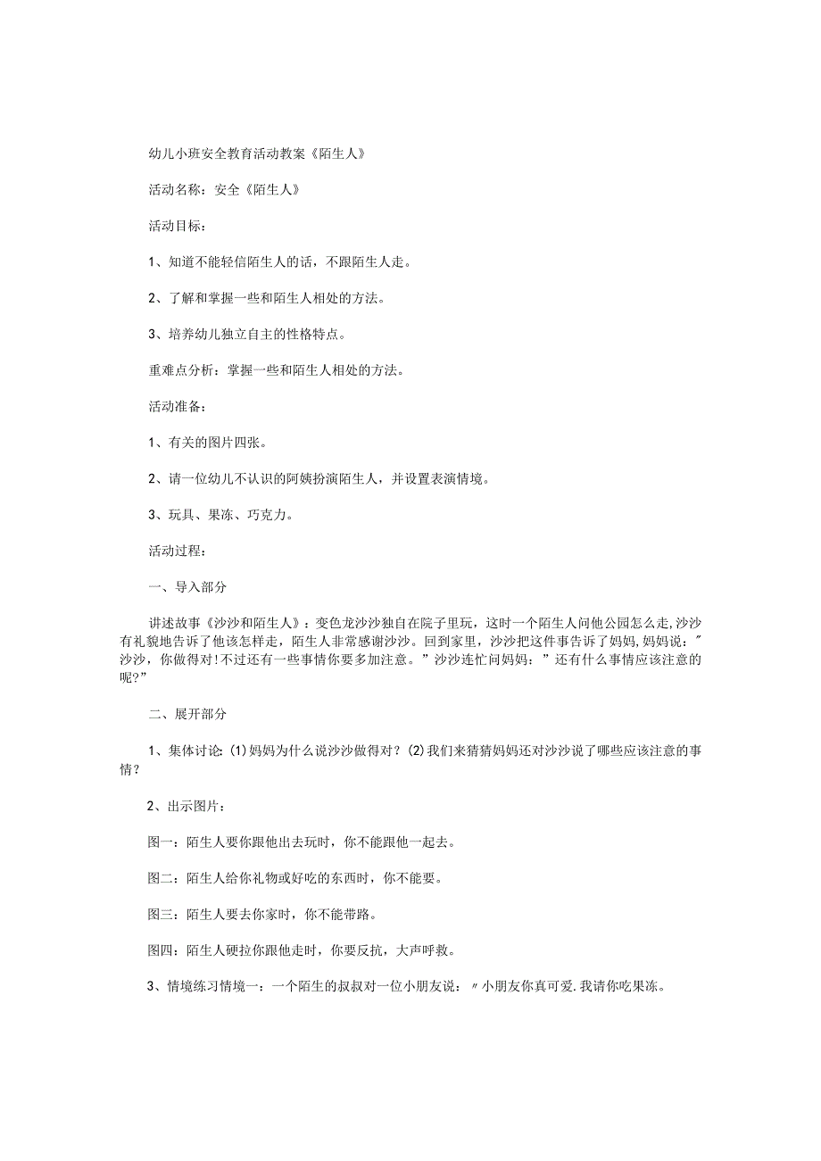 幼儿园小班安全教育活动教学设计《陌生人》.docx_第1页