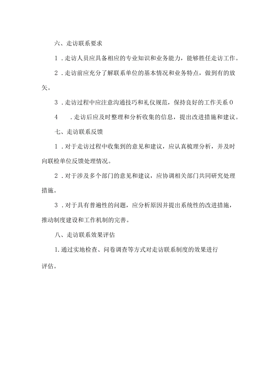 印发联检单位走访联系制度.docx_第2页