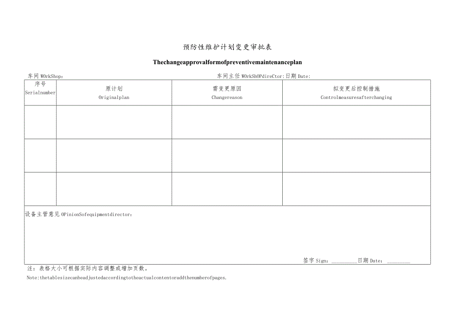 预防性维护计划变更审批表.docx_第1页