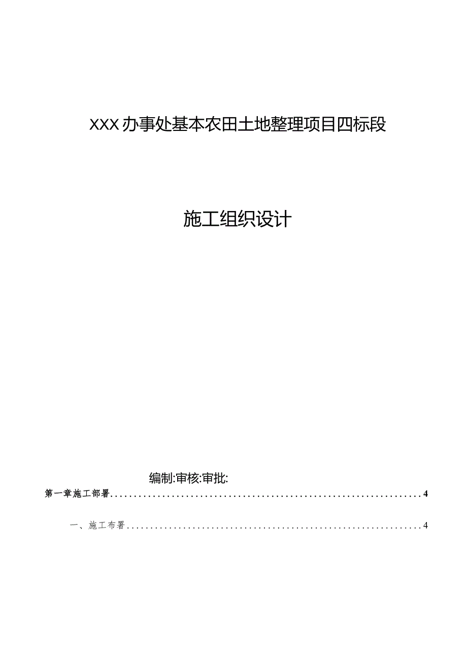 XXX办事处基本农田土地整理项目四标段施工组织设计.docx_第1页