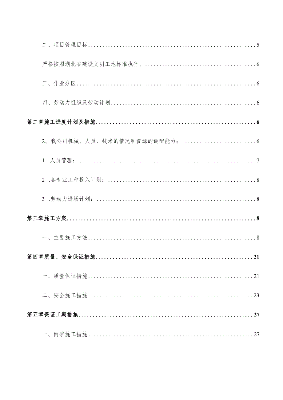 XXX办事处基本农田土地整理项目四标段施工组织设计.docx_第2页