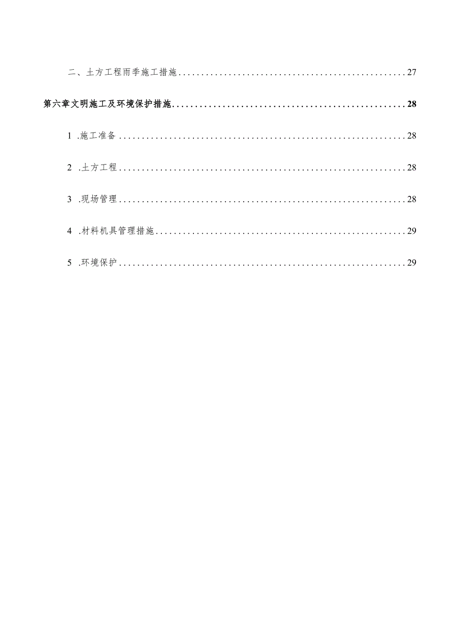 XXX办事处基本农田土地整理项目四标段施工组织设计.docx_第3页