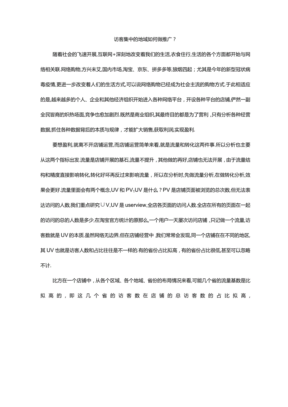 访客集中的地域如何做推广.docx_第1页