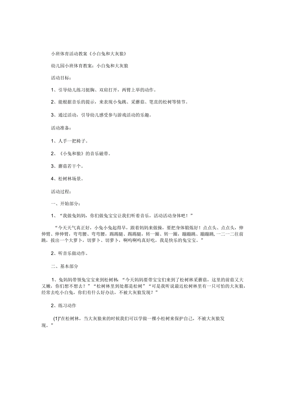 幼儿园小班体育活动教学设计《小白兔和大灰狼》.docx_第1页