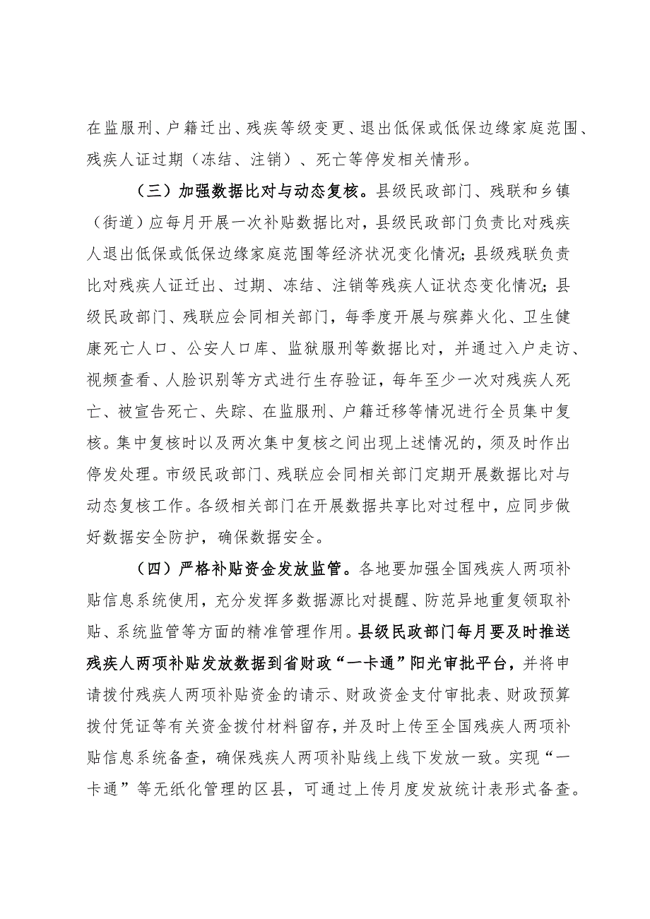 关于进一步加强残疾人两项补贴精准管理的实施意见（征求意见稿）.docx_第3页