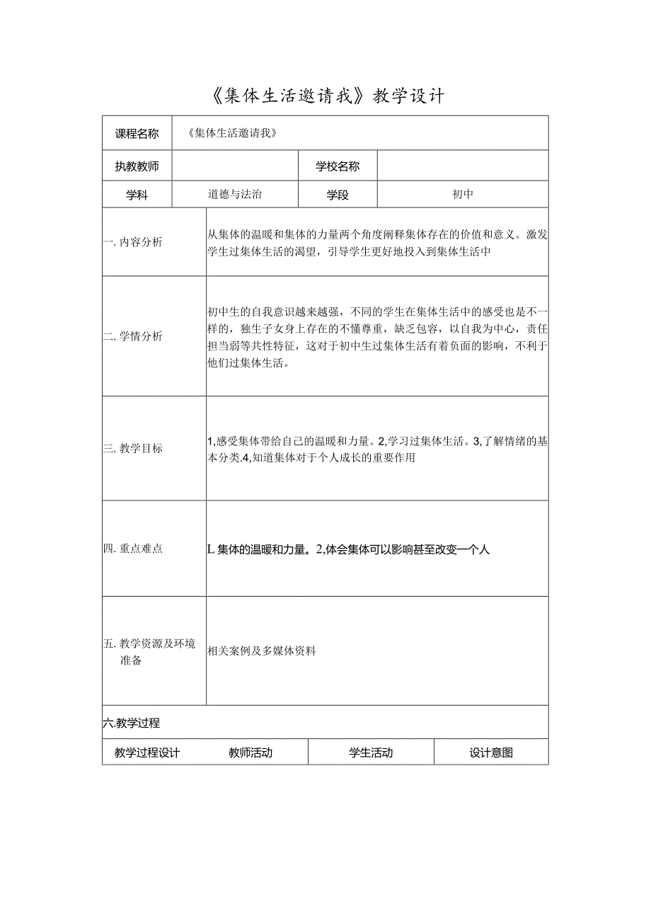 《集体生活邀请我》教学设计.docx_第1页