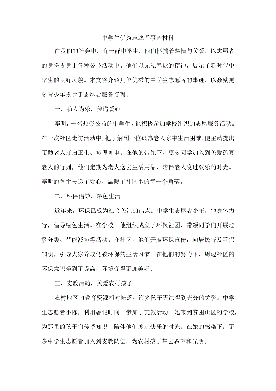 中学生优秀志愿者事迹材料.docx_第1页