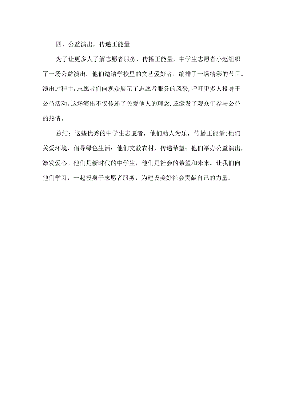 中学生优秀志愿者事迹材料.docx_第2页